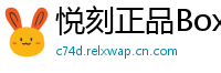 悦刻正品Box